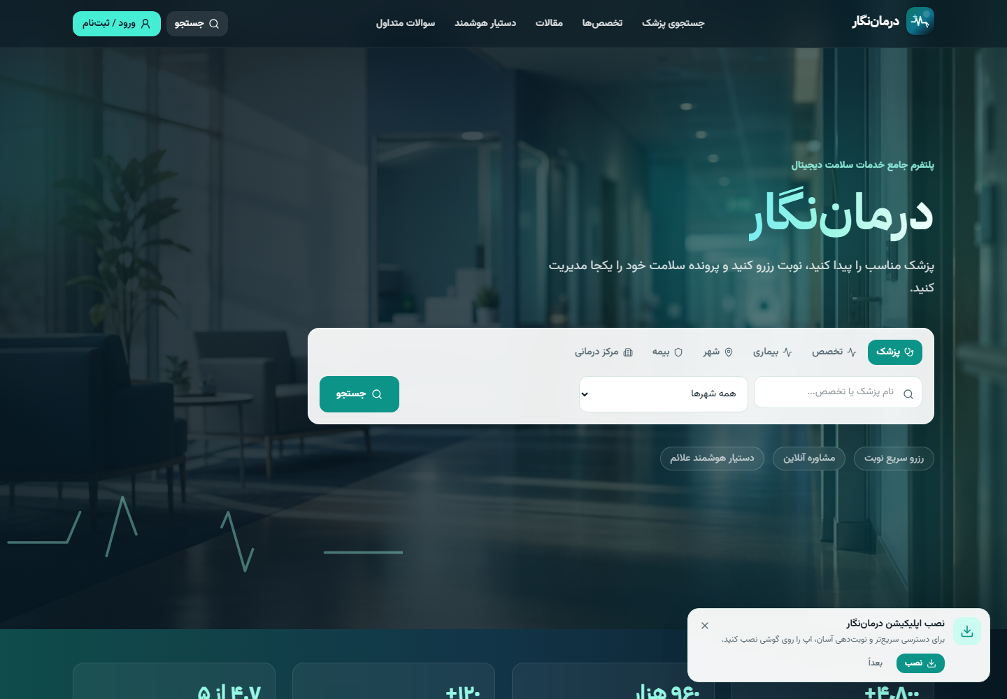 پیش‌نمایش درمان‌نگار
