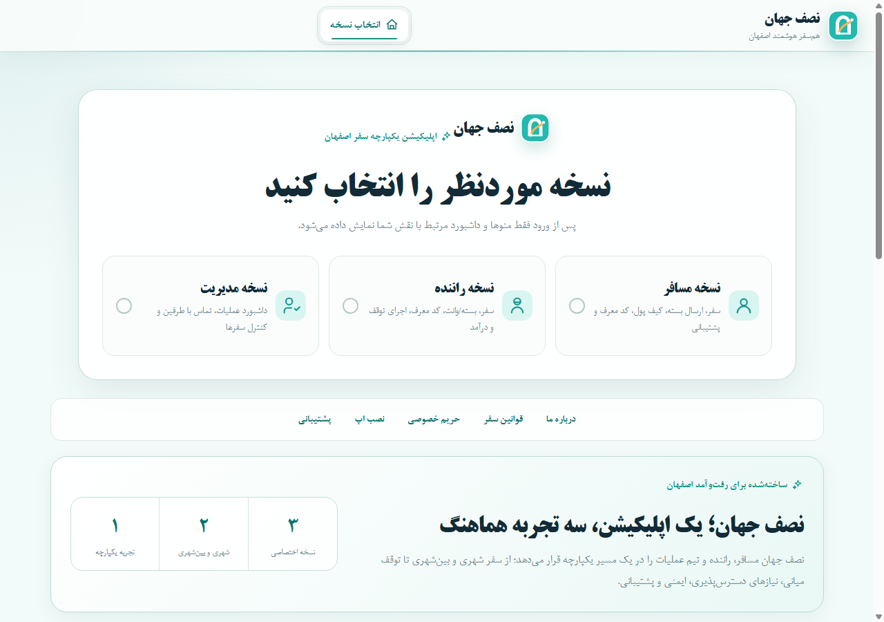 پیش‌نمایش سامانه هم‌پیمایی نصف جهان