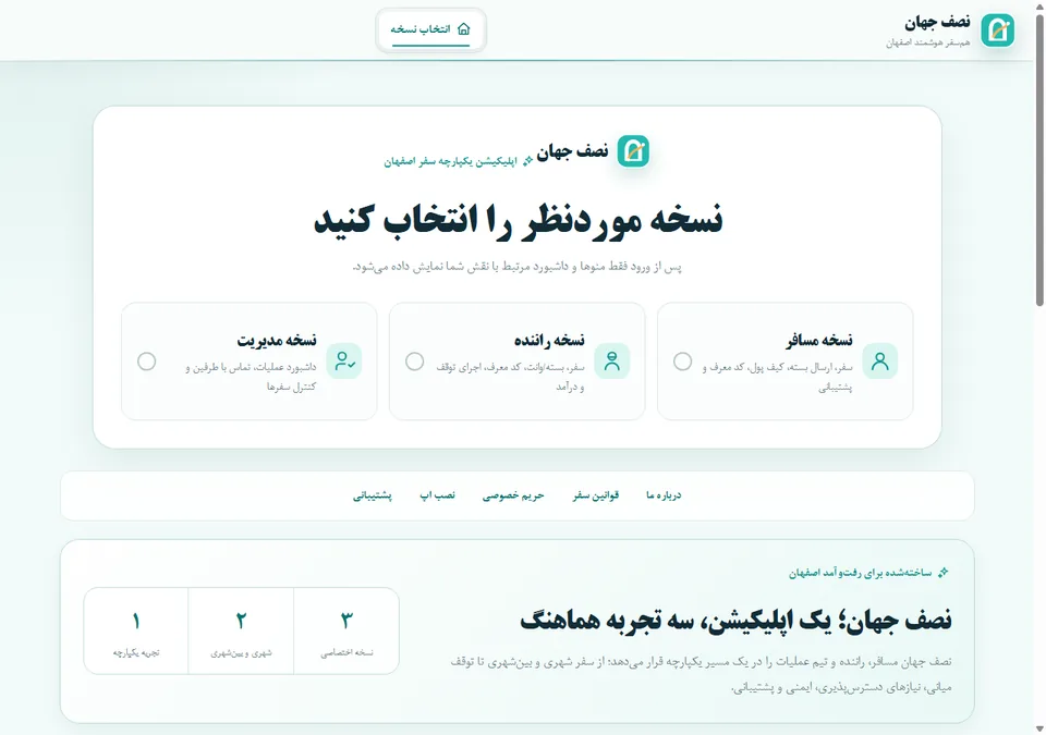 پیش‌نمایش سامانه هم‌پیمایی نصف جهان